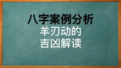 八字羊刃|八字羊刃详解，八字羊刃入命吉凶解析